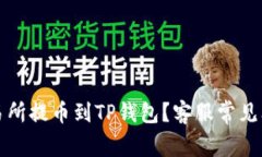 如何将交易所提币到TP钱包？客服常见问答与详解
