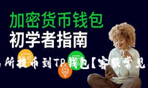 如何将交易所提币到TP钱包？客服常见问答与详解