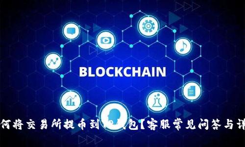 如何将交易所提币到TP钱包？客服常见问答与详解