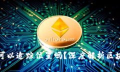 TP钱包地址真的可以追踪位置吗？深度解析区块链