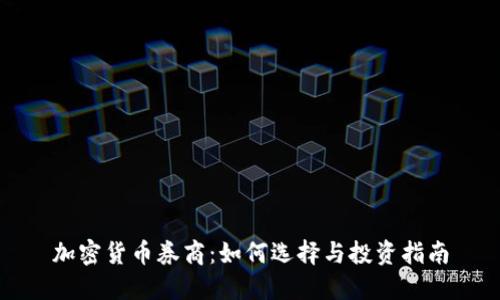 加密货币券商：如何选择与投资指南