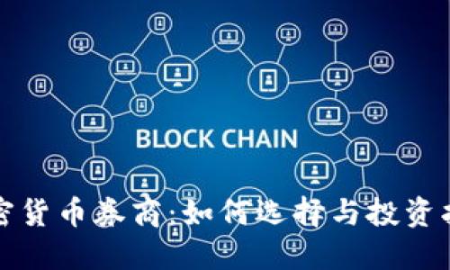 加密货币券商：如何选择与投资指南