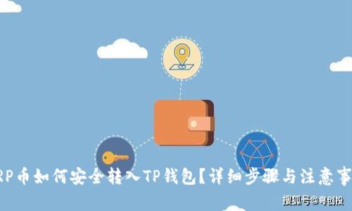 XRP币如何安全转入TP钱包？详细步骤与注意事项