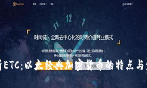 全面解析ETC：以太经典加密货币的特点与发展前景