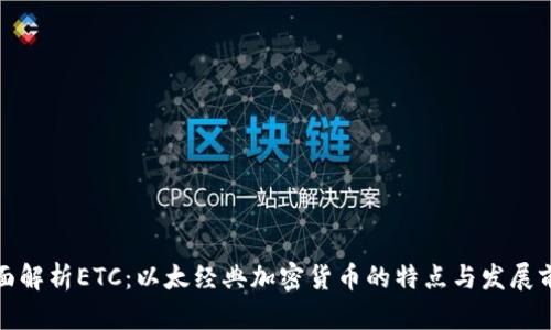 全面解析ETC：以太经典加密货币的特点与发展前景