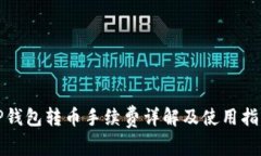 TP钱包转币手续费详解及使用指南