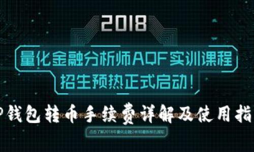 TP钱包转币手续费详解及使用指南