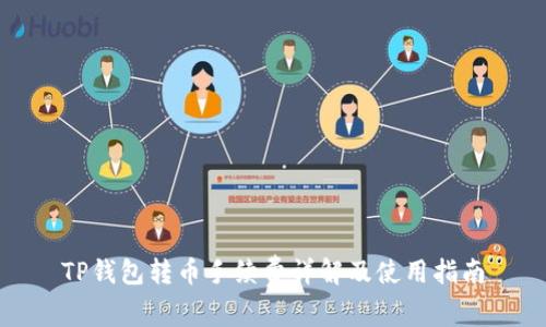 TP钱包转币手续费详解及使用指南