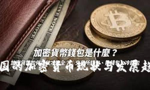 中国的加密货币现状与发展趋势