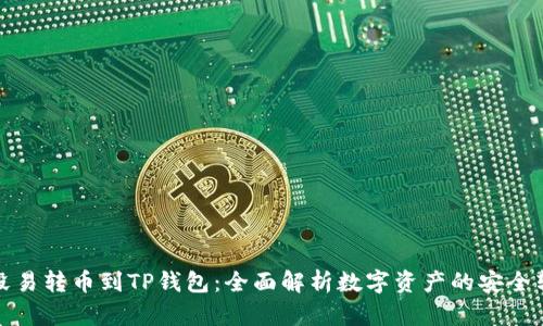 从殴易转币到TP钱包：全面解析数字资产的安全转移