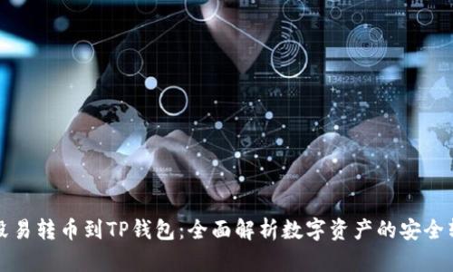从殴易转币到TP钱包：全面解析数字资产的安全转移