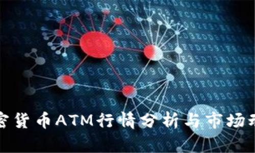 加密货币ATM行情分析与市场动态