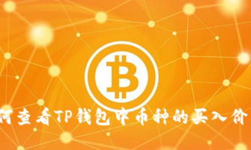 如何查看TP钱包中币种的买入价格？