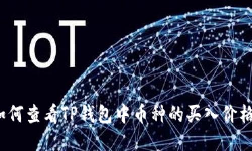 如何查看TP钱包中币种的买入价格？