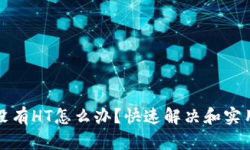 TP钱包里没有HT怎么办？快速解决和实用技巧解析