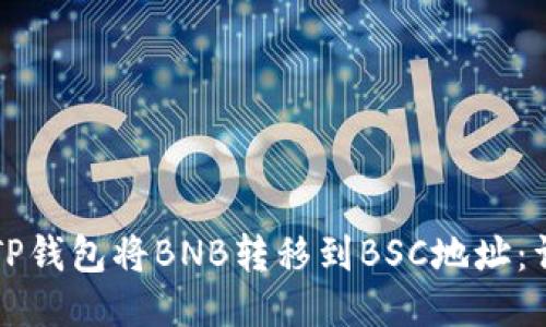 如何从TP钱包将BNB转移到BSC地址：详细指南