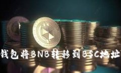 如何从TP钱包将BNB转移到BSC地址：详细指南