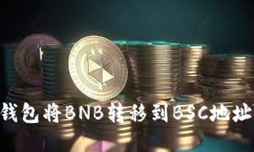 如何从TP钱包将BNB转移到BSC地址：详细指南