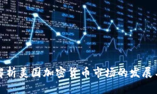 一文深度解析美国加密货币市场的发展与未来趋势