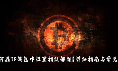优质 如何在TP钱包中设置指纹解锁？详细指南与常见问题解答