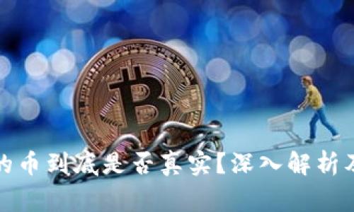 TP钱包中别人的币到底是否真实？深入解析及常见问题解答