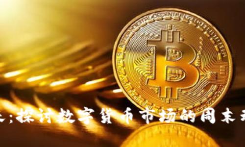 加密货币星期天：探讨数字货币市场的周末动态与投资策略
