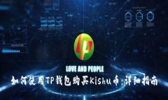如何使用TP钱包购买Kishu币：详细指南