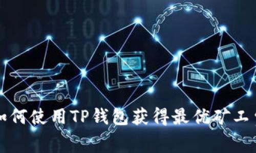 如何使用TP钱包获得最优矿工费