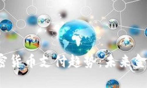 2023年加密货币支付趋势：未来金融的新纪元