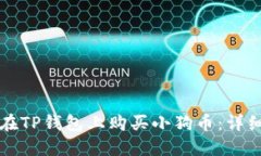 如何在TP钱包上购买小狗币：详细指南
