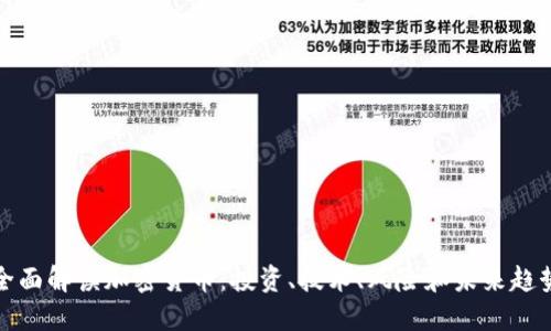 全面解读加密货币：投资、技术、风险和未来趋势