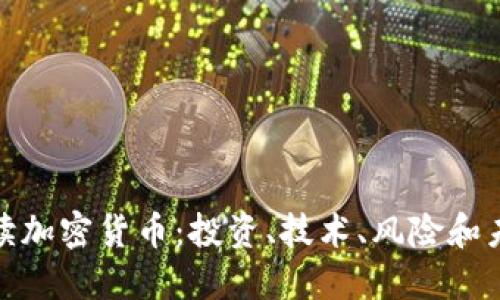 全面解读加密货币：投资、技术、风险和未来趋势