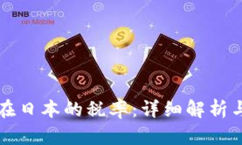 加密货币在日本的税率：详细解析与最新政策