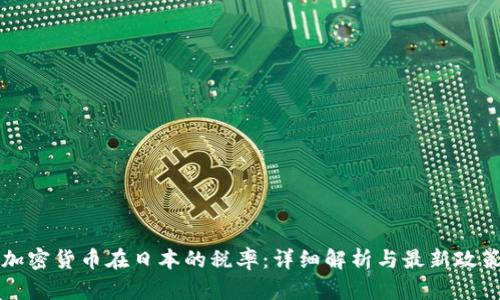 加密货币在日本的税率：详细解析与最新政策