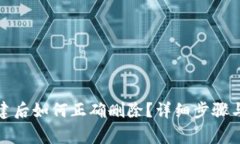 TP钱包创建后如何正确删除？详细步骤与注意事项