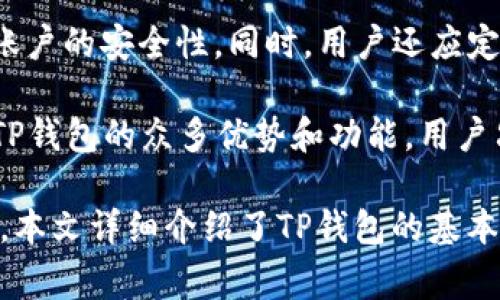   TP钱包是什么？使用指南与常见问题解答 / 

 guanjianci 数字钱包, TP钱包, 加密货币, 区块链, 钱包安全 /guanjianci 

# TP钱包是什么？

TP钱包，通常是指“Token Pocket”，是一个旨在为区块链用户提供安全便捷服务的数字钱包。TP钱包支持多种主流公链，如以太坊、EOS、波场等。作为一款去中心化的钱包，TP钱包不仅支持数字资产存储，还能方便用户进行资产转账、交易和管理，深受区块链爱好者的欢迎。

从创建和管理私钥的安全性出发，TP钱包以去中心化的方式存储用户的数字资产，确保用户对自己的资产拥有完全的控制权。此外，TP钱包还集成了去中心化应用（DApp）浏览器，用户可以直接通过钱包访问各种区块链应用，体验更加丰富的区块链生态。

### TP钱包的主要功能

TP钱包的功能主要包括：

1. **数字资产管理**：支持多种加密资产的存储和管理，用户可以轻松查看余额和交易记录。

2. **安全性**：私钥存储在用户设备中，不会上传至服务端，从而提升资产的安全性。

3. **多链支持**：支持以太坊、EOS、波场等多条公链，方便用户管理不同类型的数字资产。

4. **DApp浏览器**：内置去中心化应用浏览器，用户可直接访问各种DApp，体验链上游戏、DeFi项目等。

5. **转账功能**：可以轻松实现不同加密资产之间的转账操作，支持扫描二维码等多种方式。

6. **多语言支持**：TP钱包支持多国语言，使全球用户均能顺畅使用。

### TP钱包的使用步骤

使用TP钱包的步骤相对简单，具体如下：

1. **下载与安装**：首先，用户需在手机应用商店或官网下载TP钱包应用。

2. **创建钱包**：打开应用后，选择“创建钱包”，按照提示设置密码，并记录助记词。

3. **备份与安全**：钱包创建成功后，系统会生成助记词，务必要妥善保管，不泄露给他人。

4. **资产接收与转账**：用户可以通过二维码或地址接收资产，进行资产管理。此外，转账操作也很简单，输入对方地址和转账金额，确认后即可完成。

5. **访问DApp**：用户可以直接使用内置的DApp浏览器，轻松访问各类去中心化应用。

## 常见问题

### 1. TP钱包的安全性如何？

TP钱包的安全性分析

TP钱包的安全性主要体现在几个方面。首先，它采用私钥本地存储，意味着用户的私钥并不会上传到互联网，这样能有效避免因服务器被攻击而导致的资产损失。同时，TP钱包结合了多层次的加密技术，以保护用户的信息和资产安全。

其次，TP钱包支持助记词备份，用户在创建钱包时会收到一组助记词，这组词是恢复钱包的关键，确保一旦设备丢失或损坏，用户也能够通过助记词恢复资产。因此，用户在创建钱包后，需妥善保管这些助记词，切勿轻易泄露给他人。

此外，TP钱包定期进行安全审计和更新，修复已知漏洞，加强系统安全性。用户在使用TP钱包时，也应该定期更新应用，并及时关注官方的安全公告，以防止成为网络攻击的目标。

最后，用户可以通过设置交易密码、启用指纹或面部识别等额外安全措施，进一步保护个人数字资产的安全。综合以上因素，TP钱包在保障用户资产安全方面做得相对较为出色，但用户自身的安全意识和使用习惯也尤为重要。

### 2. TP钱包是否支持多种数字货币？

TP钱包的多币种支持情况

TP钱包作为一款全面的数字资产管理工具，支持多种主流数字货币。用户可以在TP钱包中存储、管理和交易的币种包括但不限于以太坊（ETH）、波场（TRON）、EOS、比特币（BTC）等。其支持的币种范围实质上涵盖了大部分用户在日常交易中常用的数字资产。

具体来说，TP钱包为用户提供了一站式的资产管理服务，用户不仅可以方便地查看各类资产的实时行情，还可以快捷地进行资产的收发转账。同时，不同币种间的交易也相对便利，用户可以通过内置的交易平台快速兑换自己所需的数字资产。

TP钱包的广泛支持使得它在用户中获得了良好的口碑，尤其是那些活跃于多个区块链平台的用户可以通过TP钱包实现简单的资产链间转移，提升了他们的操作效率和使用体验。

此外，TP钱包也持续在拓展支持的币种范围，跟随市场的新兴趋势，为用户提供更多的资产选择。对于使用TP钱包的用户来说，了解其支持的不同币种类型，有助于更合理地规划资产投资组合。

### 3. 如何迁移或恢复TP钱包？

TP钱包的迁移与恢复技巧

用户迁移或恢复TP钱包通常需要使用钱包创建时生成的助记词。在迁移前，用户需确保备份了助记词，并在新设备上安装了TP钱包。

首先，用户需要在新设备上下载并安装TP钱包。安装完成后，打开应用并选择“恢复钱包”选项。在这一过程中，用户将被要求输入助记词。助记词是按照一定顺序排列的一组单词，用于恢复钱包和访问其中的数字资产。

用户在输入助记词时，需确保正确无误，系统会根据助记词还原出用户的私钥，进而生成新的钱包。此外，用户需设置新密码以确保账户安全，完成这些步骤后，资产将会在新设备上显示，用户即可正常使用。

在恢复钱包的过程中，用户应注意安全操作，确保在安全的环境中进行，避免他人看到输入的助记词。同时，建议用户在恢复完毕后，定期检查资产的安全，确保没有异常情况。

需要强调的是，如果用户不小心丢失了助记词，那么恢复钱包将是不可能的，因此建立安全的备份策略、保持助记词的私密性至关重要。

### 4. TP钱包的费用结构是怎样的？

TP钱包的费用详解

TP钱包的费用结构相对透明，用户在进行交易时需要支付的费用主要包括网络手续费和可能的交易所手续费。网络手续费是由区块链网络收取的，与具体的交易种类和网络拥堵程度有关。

例如，在以太坊上进行交易时，用户需要支付“Gas费”，而在波场网络上，用户则需要支付“手续费”。这一手续费不由TP钱包直接收取，而是依据区块链网络本身的设定。此外，用户在不同时间进行交易时，手续费可能会因为网络状况的不同而有所浮动。

对于一些特定的交易，比如在TP钱包内置的去中心化交易所进行的交易，可能还会额外收取交易所的交易手续费。TP钱包会在交易确认界面清楚显示相关费用，用户可以在发起交易前合理评估，确保合乎自己的需求。

总体来看，TP钱包的费用结构相对简单明了，用户在使用过程中只需留意交易时显示的费用信息，以免出现意外的支出。同时，用户还可以根据市场状况合理安排自己的交易策略，以减小手续费支出对投资的影响。

### 5. TP钱包如何进行资产的安全管理？

TP钱包的资产安全管理措施

在TP钱包中，用户的资产安全管理是一个多层面的问题，涉及到钱包的设置、资产的存储以及使用习惯等各个方面。首先，用户应在创建钱包时采用复杂的密码，并妥善保管助记词，这样可以降低被他人获取账户的风险。

其次，TP钱包的私钥是存放在本地的，因此用户在使用公共网络或不安全的设备时，应慎重选择是否使用TP钱包。建议用户优先选用安全的网络环境，并时常关注设备的安全状态，避免受到木马或病毒的侵扰。

此外，TP钱包提供了多个安全保障措施，包括交易确认、指纹识别和进入APP的密码等，用户可合理利用这些功能来提高账户的安全性。同时，用户还应定期更新TP钱包至最新版本，以确保自身能够享受到最新的安全防护。安全技术日新月异，及时更新能有效降低泄露风险。

最后，一旦发现账户存在异常交易，用户应及时采取措施，例如自我保护、冻结账户或联系客服，确保资产不受损失。利用TP钱包的众多优势和功能，用户只需保持良好的安全习惯与意识，便能最大程度上保障自己的数字资产安全。

总结来说，TP钱包以其强大的功能、安全性和便捷性，成为许多数字货币用户的重要工具。针对用户在使用过程中的疑惑，本文详细介绍了TP钱包的基本情况、功能特性及常见问题，相信能有效帮助用户更好地了解和使用TP钱包。