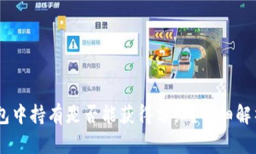 SHIB在TP钱包中持有是否能获得分红？详细解析与投资指南