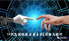 TP钱包转账速度有多快？详解与技巧