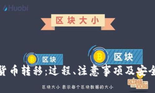 加密货币转移：过程、注意事项及安全建议