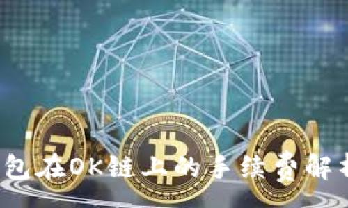 :
2023年TP钱包在OK链上的手续费解析及用户指南
