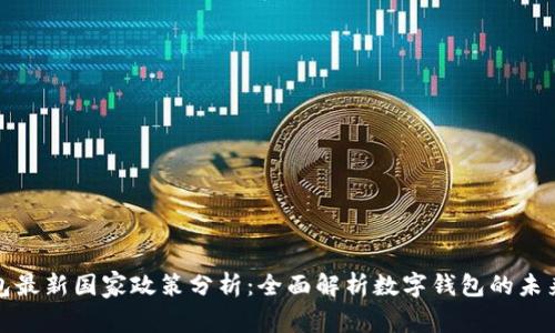 TP钱包最新国家政策分析：全面解析数字钱包的未来发展
