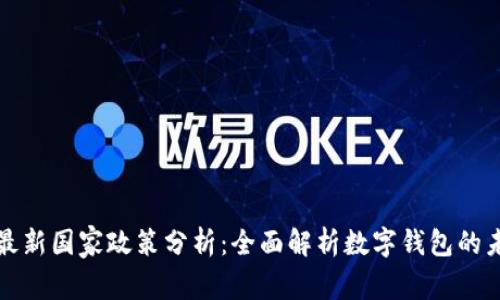 TP钱包最新国家政策分析：全面解析数字钱包的未来发展