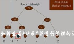 TP钱包：如何查看F（F币）并进行管理的详细指南