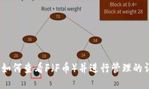 TP钱包：如何查看F（F币）并进行管理的详细指南