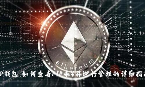 TP钱包：如何查看F（F币）并进行管理的详细指南