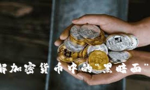 黑币：了解加密货币中的“黑暗面”及其影响