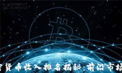 
2023年韩国加密货币收入排名揭秘：前沿市场分析与前景展望
