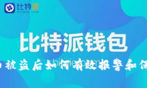 加密货币被盗后如何有效报警和保护自己？