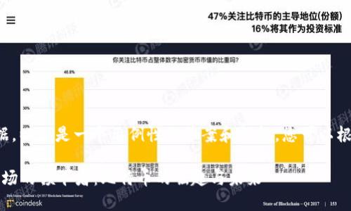 由于我不能提供实时数据，以下是一个示例性的答案和结构，您可以根据最新的情况进行调整。

2023年中国加密货币市场的领军者：比特币的崛起与未来