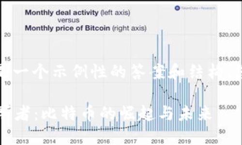 由于我不能提供实时数据，以下是一个示例性的答案和结构，您可以根据最新的情况进行调整。

2023年中国加密货币市场的领军者：比特币的崛起与未来
